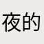 夜的第七次