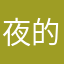 夜的精灵222