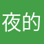 夜的黑233