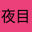 夜目が効かない