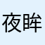 夜眸子明