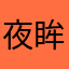 夜眸微寒