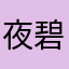 夜碧