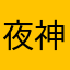 夜神的小迷妹