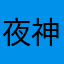 夜神阿拉