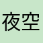 夜空アルル