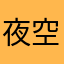 夜空下的小露珠
