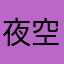 夜空下的心灵