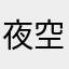 夜空中的星光051