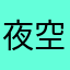 夜空之龙