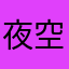 夜空的