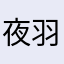 夜羽冰白