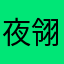 夜翎珑