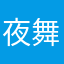 夜舞淡淡妆