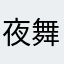 夜舞语