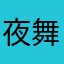 夜舞（78区）