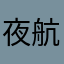 夜航大队