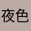 夜色の猫叉