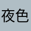 夜色下的复活节彩蛋