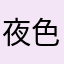 夜色不语