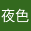 夜色修少