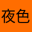 夜色咪人