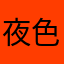 夜色哀傷