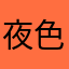 夜色多美别浪费