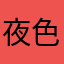 夜色宝贝