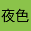 夜色彷徨