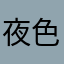 夜色清明