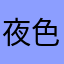 夜色玫瑰