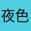 夜色红颜王