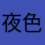 夜色老妖