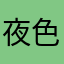 夜色2025