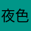夜色WZG7120