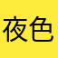 夜色sjy