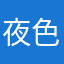 夜色wang