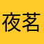 夜茗a
