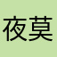 夜莫言77