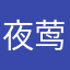 夜莺旗瓣