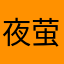 夜萤