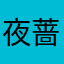 夜蔷薇本薇