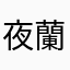 夜蘭桐殤
