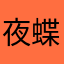 夜蝶.