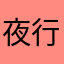 夜行涧
