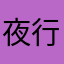 夜行yexing