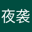 夜袭¥王者