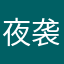 夜袭将军府