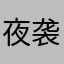 夜袭无忌
